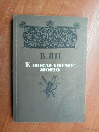 Виталий Ян "К "последнему" морю"