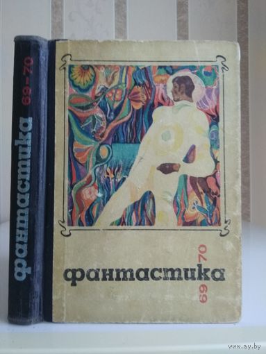 Сборник "Фантастика 1970".