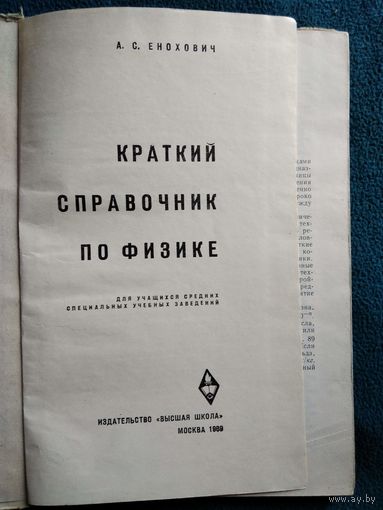 А.С. Енохович Краткий справочник по физике. 1968 год