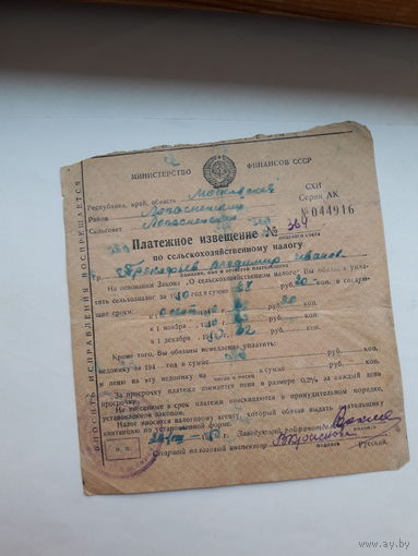 Платежное извещение по сельскому налогу МИН фин СССР 1950
