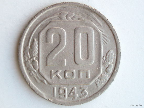20 копеек 1943 - Подарок при покупке на 15руб.