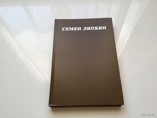 Семен Липкин.	"Декада".