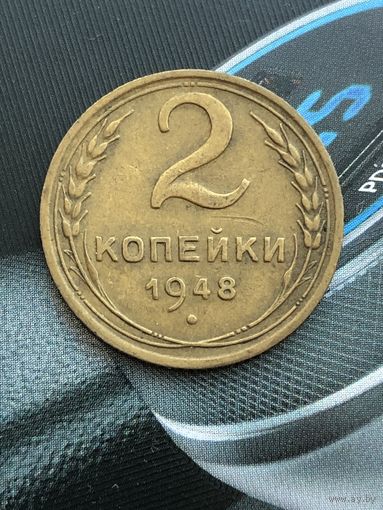 2 копейки 1948г.Отличный сохран в родной патине!