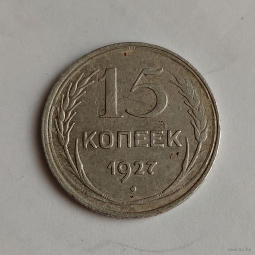 15 копеек 1927 года