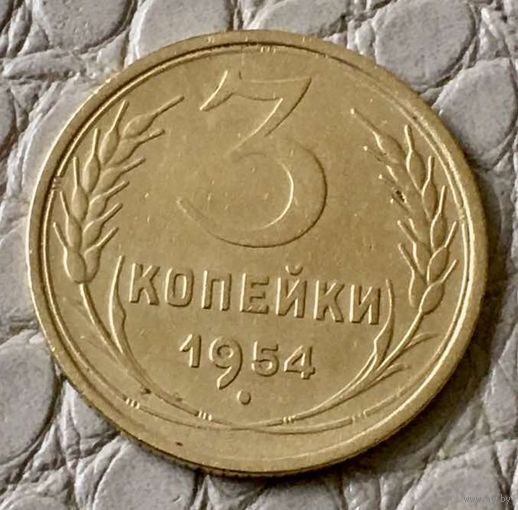 3 копейки 1954 года.