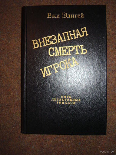 Внезапная смерть игрока