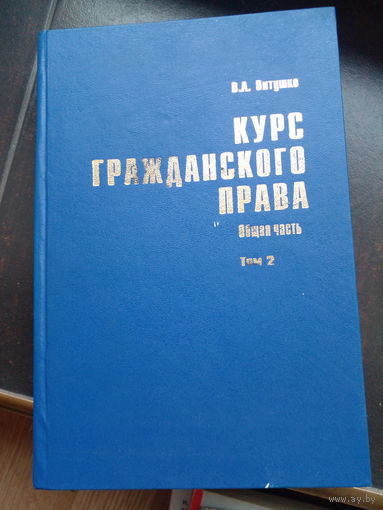 Витушко Курс гражданского права 2002 Т.2