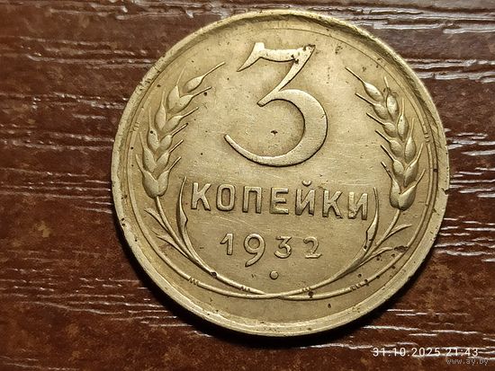 3 копейки 1932