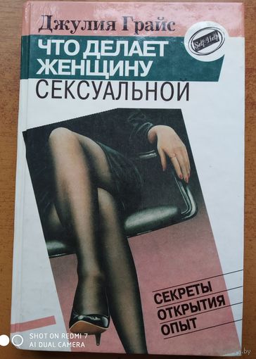 Что делает женщину сексуальной: Секреты, открытия, опыт: (SELF-HELP)(о)