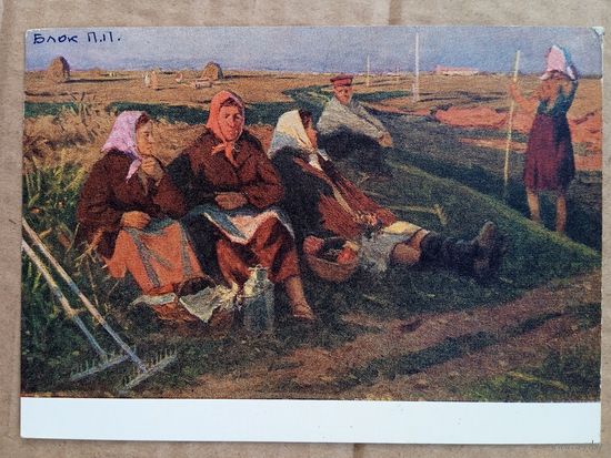 1957. Блок. После работы