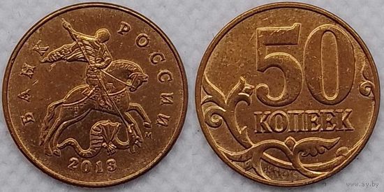 50 копеек 2013 г м XF Россия