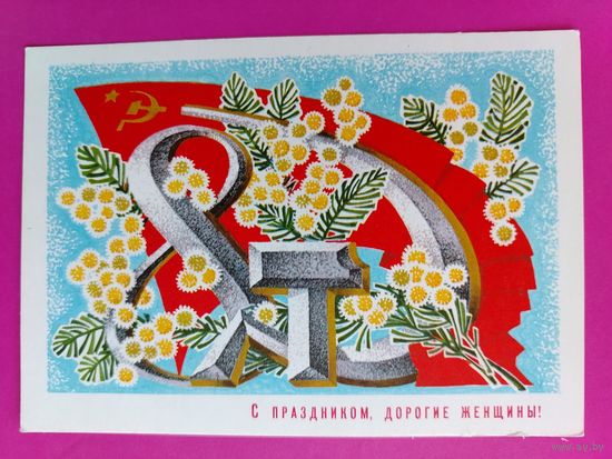 8 марта! Чистая. 1973 года. Соловьев. 2206.