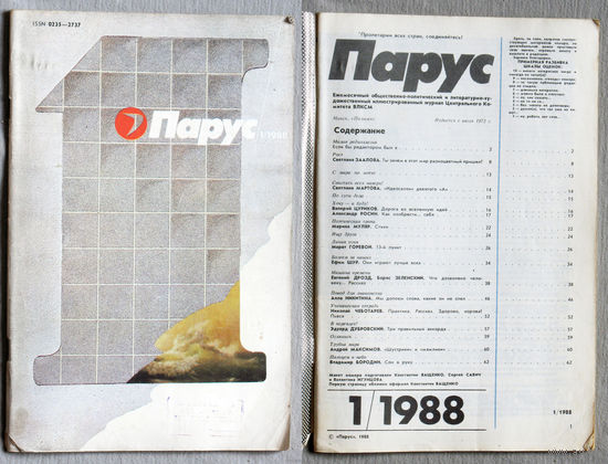Журнал Парус номера 1,4,6,9,11,12 1988