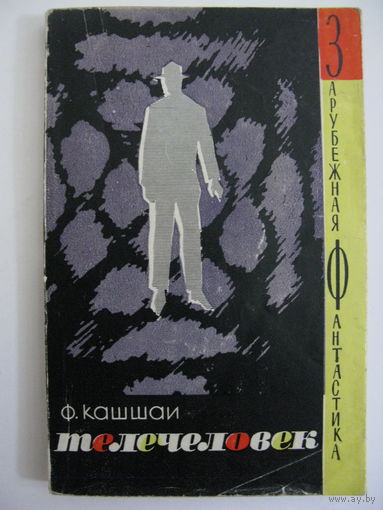 Телечеловек. Зарубежная фантастика. Издательство "Мир". 1965 г.