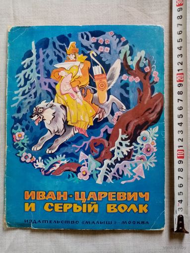 Иван-царевич и серый волк. 1987 г Илл. В. Кульков.  Раскладушка Большой формат