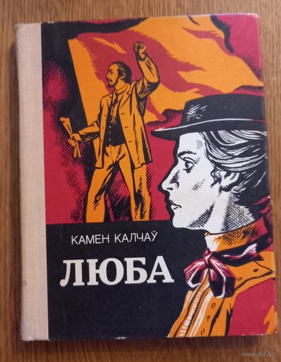 Камен Калчев.ЛЮБА.