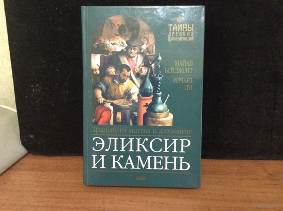 Эликсир и камень