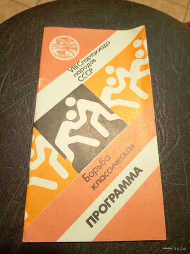 VIII Спартакиада народов СССР\2