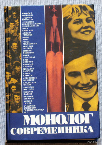Монолог современника.