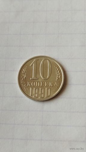 10 копеек 1990 г. СССР.