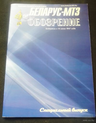 Беларус-МТЗ ОБОЗРЕНИЕ,2015г.