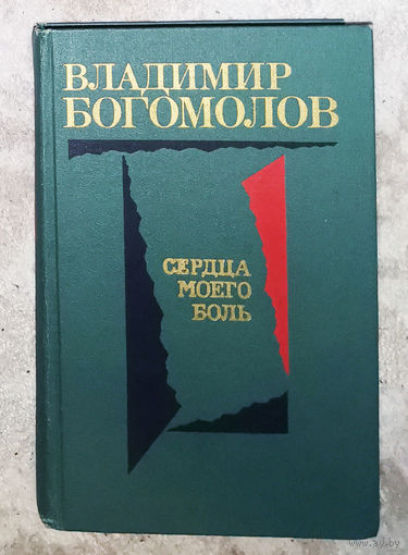 Владимир Богомолов Сердца моего боль.Повести и рассказы: Иван. Зося. В августе сорок четвёртого. Рассказы