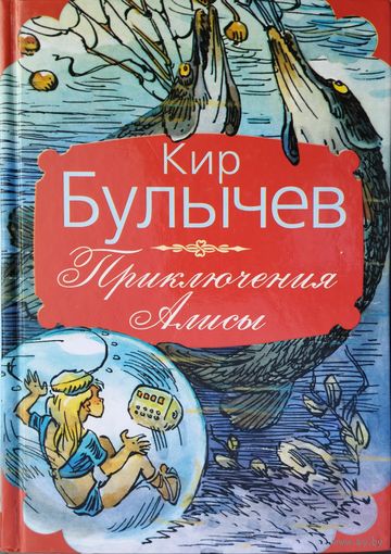 Кир Булычев "Приключения Алисы" (Миллион приключений. Заповедник сказок. Козлик Иван Иванович) Иллюстрации в цвете Е. Мигунова