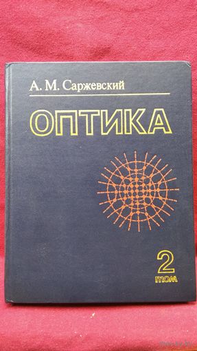 А.М. Саржевский. Оптика. 2 том