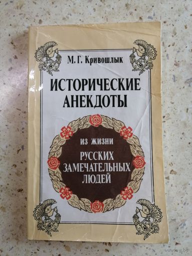 М. Г. Кривошлык, Исторические анекдоты из жизни русских замечательных людей