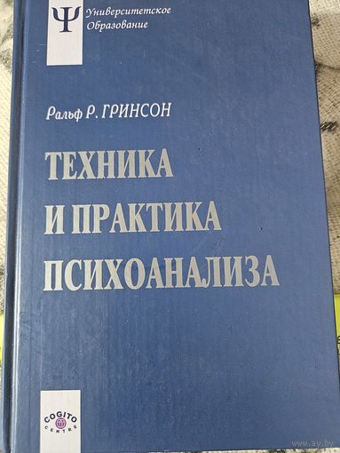 Техника и практика психоанализа