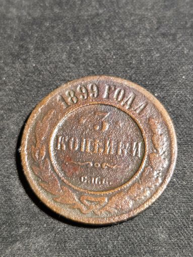 3 копейки 1899