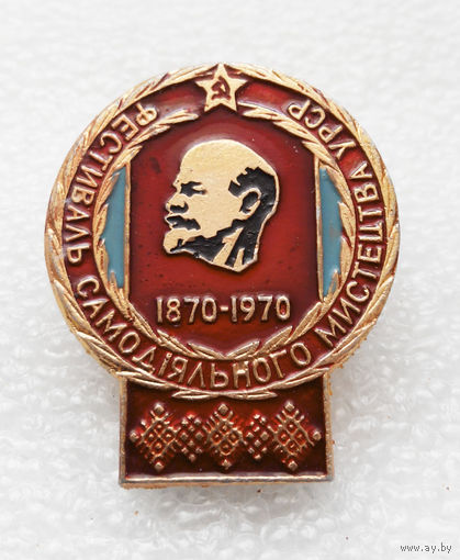 Фестиваль самодеятельного искусства УССР в честь 100 летия Ленина, 1970г #0524-OP12