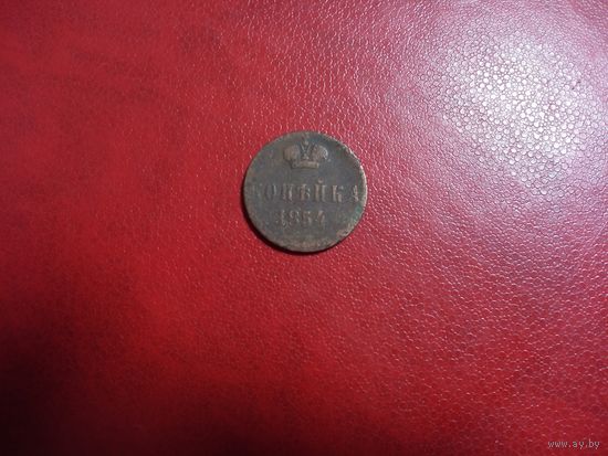 1 копейка 1854 РИ