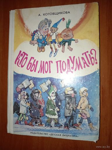 А.Котовщикова. КТО БЫ МОГ ПОДУМАТЬ?
