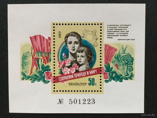 Сохраним природу и мир. СССР.1983, блок