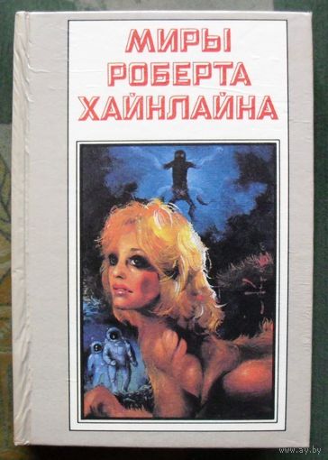 Миры Роберта Хайнлайна. Книга 2. Роберт Хайнлайн.