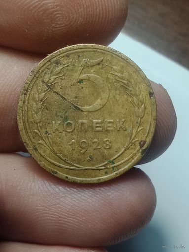 5 копеек 1928 года .