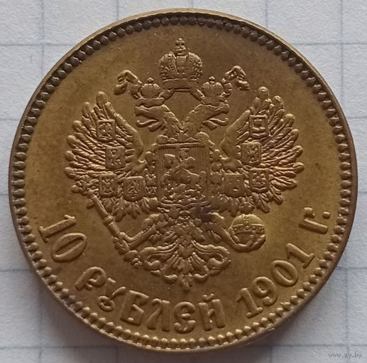 10 рублей 1901 г. (РЕПЛИКА)