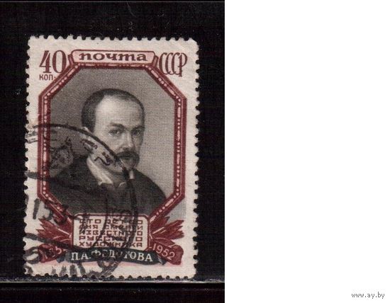 СССР-1952, (Заг.1618) гаш., П.Федотов