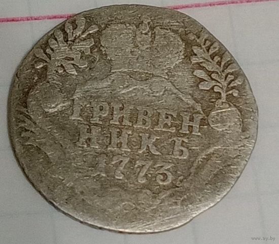 Гривенник 1773 года