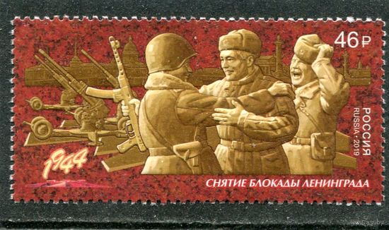 Россия 2019. Снятие блокады с Ленинграда