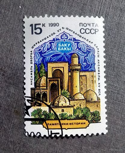 Марка СССР 1990 год Памятники истории