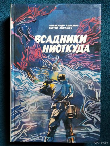 Всадники ниоткуда