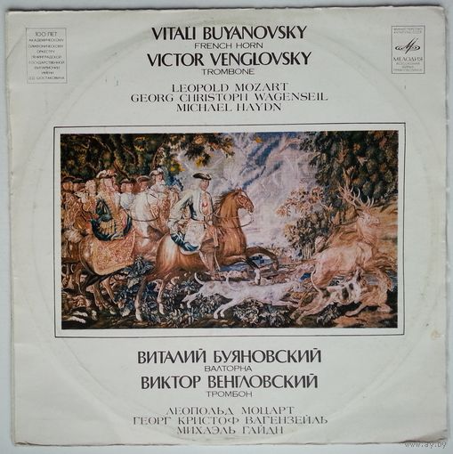 LP В. Венгловский (тромбон), В. Буяновский (валторна), Академ. симф. орк. Ленинградской гос. филармонии /Э. Чивжель - Leopold Mozart, Georg Christoph Wagenseil, Michael Haydn (1982)