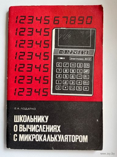 Е.А. Лодатко  Школьнику о вычислениях с микрокулькулятором