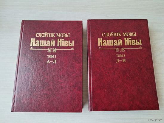 Слоўнік мовы Нашай Нівы том 1 (цена за 1 том)