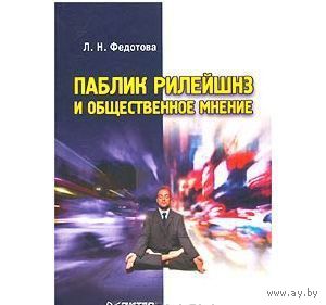 Федотова. Паблик рилейшнз и общественное мнение