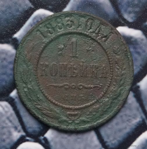 Монета Копейка 1883 (Лот 37)