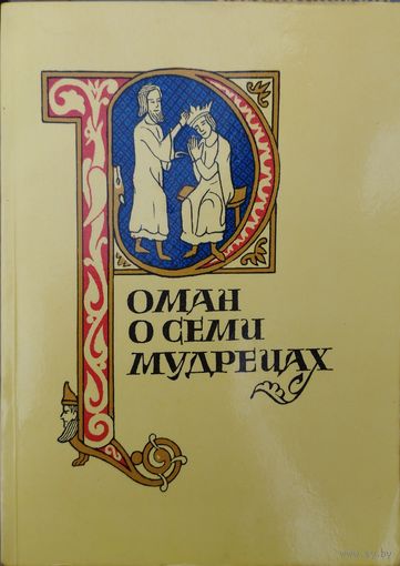 Роман о семи мудрецах