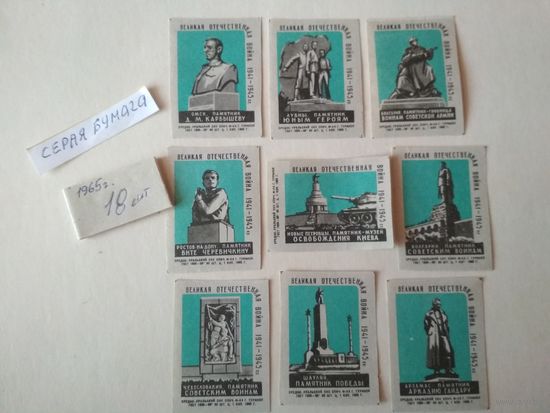 Спичечные этикетки ф.Туринск. Памятники Великой Отечественной войны 1941-1945 гг. 1965 год